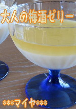 大人の梅酒とヨーグルトのゼリー-レシピのメイン写真