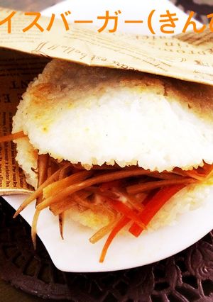 きんぴらが余ったら‥ライスバーガーに♪-レシピのメイン写真