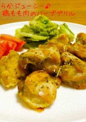 柔らかジューシー♪鶏もも肉のハーブグリル-レシピのメイン写真