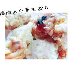 ふんわりジューシー鶏肉の中華天ぷら-レシピのメイン写真