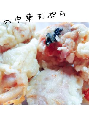 ふんわりジューシー鶏肉の中華天ぷら-レシピのメイン写真