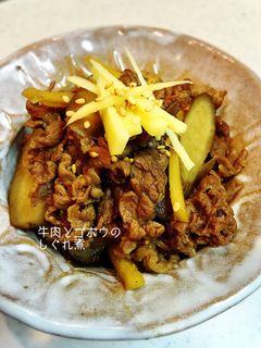 簡単!牛肉とゴボウのしぐれ煮 お弁当に○-レシピのメイン写真