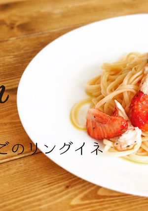 ざっくり分量で作る気仙沼いちごリングイネ-レシピのメイン写真