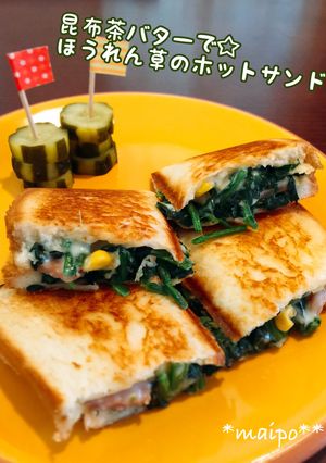昆布茶バターで☆ほうれん草のホットサンド-レシピのメイン写真
