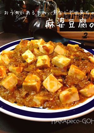 素なしで出来ちゃう！麻婆豆腐。-レシピのメイン写真