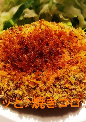 小麦粉と卵を使わない！焼きコロッケ♪-レシピのメイン写真
