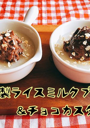 グルテンフリーのライスミルクプリン♡-レシピのメイン写真