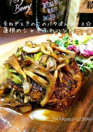 長葱と茸のバタぽん☆蓮根のハンバーグ。-レシピのメイン写真