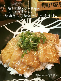 簡単超スピード!胡麻薫る♡鰤の漬け丼。-レシピのメイン写真