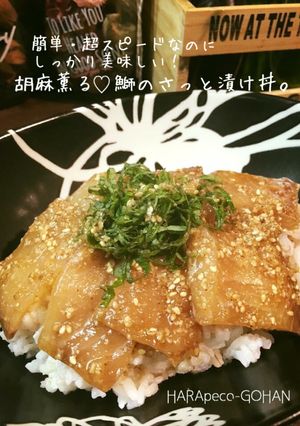 簡単超スピード！胡麻薫る♡鰤の漬け丼。-レシピのメイン写真
