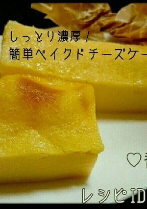 しっとり濃厚！簡単ベイクドチーズケーキ-レシピのメイン写真
