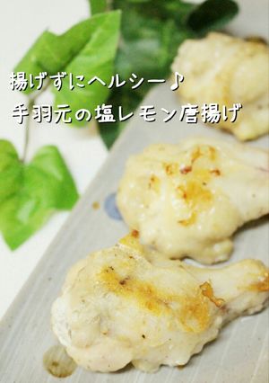 揚げずにヘルシー♪手羽元の塩レモン唐揚げ-レシピのメイン写真