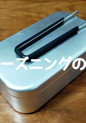 【メスティン】初炊飯前の儀式　キャンプ飯-レシピのメイン写真