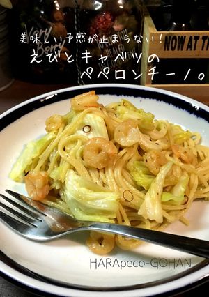 えびとキャベツのペペロンチーノ。-レシピのメイン写真