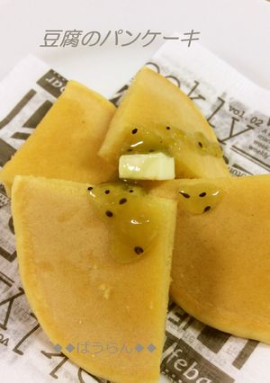 ふんわ～り・やわらか♡豆腐パンケーキ-レシピのメイン写真