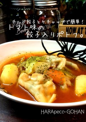 チルド餃子で！トマト味の餃子入りポトフ。-レシピのメイン写真
