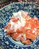 美味しいが止まらない！サーモンの塩辛。