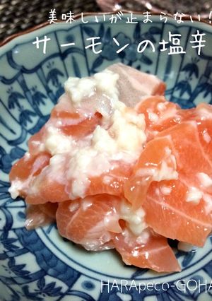 美味しいが止まらない！サーモンの塩辛。-レシピのメイン写真