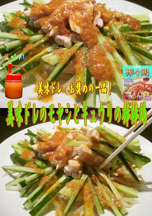 美味ドレのモヤシとキュウリで丸美屋棒棒鶏-レシピのメイン写真