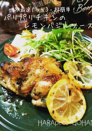 パリパリチキンのレモンバジルソース。-レシピのメイン写真