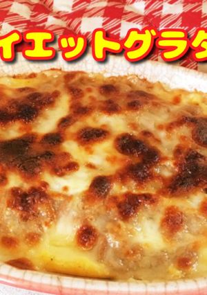 糖質制限 グラタン 簡単-レシピのメイン写真
