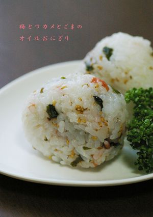 梅とワカメとごまの☆オイルおにぎり-レシピのメイン写真