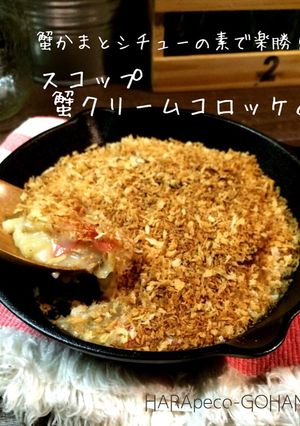 簡単☆スコップ蟹クリームコロッケ。-レシピのメイン写真
