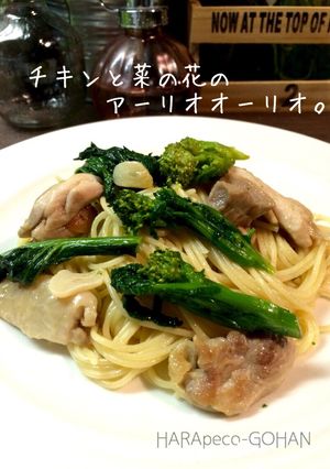 チキンと菜の花のアーリオオーリオ。-レシピのメイン写真
