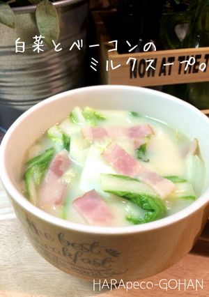 白菜とベーコンのミルクスープ。-レシピのメイン写真