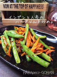 インゲンと人参のハーブソルト炒め。-レシピのメイン写真