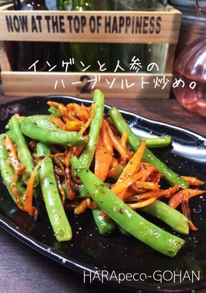 インゲンと人参のハーブソルト炒め。-レシピのメイン写真