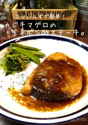 簡単！カジキマグロの生姜ポン酢ステーキ。-レシピのメイン写真