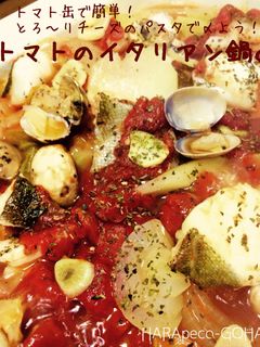 トマトのイタリアン鍋。-レシピのメイン写真