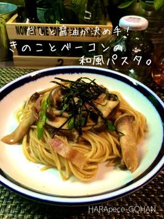 きのことベーコンの和風パスタ。-レシピのメイン写真
