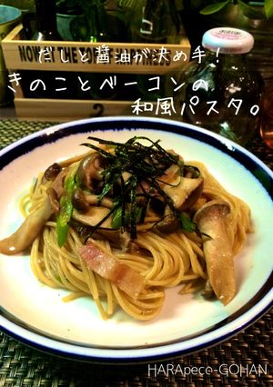 きのことベーコンの和風パスタ。-レシピのメイン写真