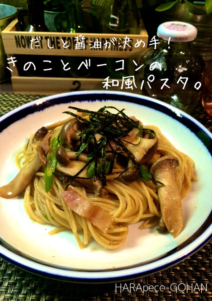 きのことベーコンの和風パスタ。-レシピのメイン写真