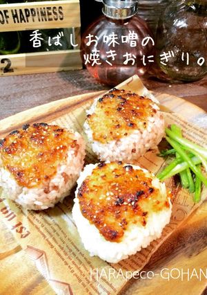 香ばしお味噌の焼きおにぎり。-レシピのメイン写真