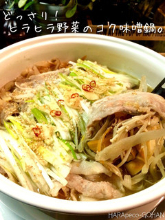 どっさり!ヒラヒラ野菜のコク味噌鍋。-レシピのメイン写真