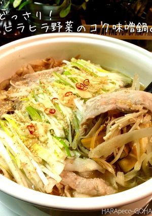 どっさり！ヒラヒラ野菜のコク味噌鍋。-レシピのメイン写真