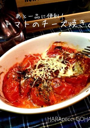 トマトのチーズ焼き。-レシピのメイン写真