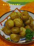 新じゃがの丸々揚げ