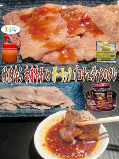 美味ドレのコチュジャンのタレで焼肉エバラ-レシピのメイン写真