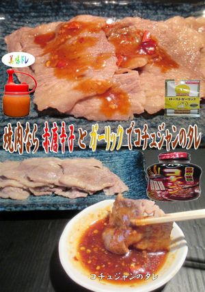 美味ドレのコチュジャンのタレで焼肉エバラ-レシピのメイン写真