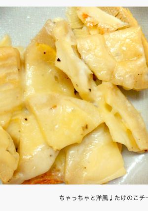 ちゃっちゃと洋風♩たけのこチーズ焼き-レシピのメイン写真