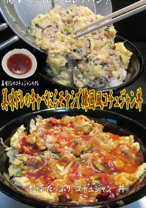 美味ドレのピリ辛!韓国風 コチュジャン丼-レシピのメイン写真
