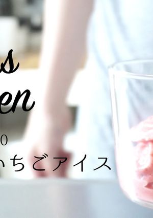 【簡単メニュー】気仙沼いちごアイス-レシピのメイン写真