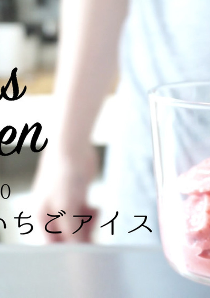 【簡単メニュー】気仙沼いちごアイス-レシピのメイン写真