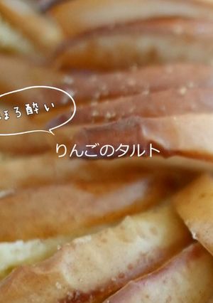 ほろ酔いりんごのタルト-レシピのメイン写真