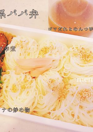 ガテン系外仕事のパパへ…そうめん弁当♡-レシピのメイン写真