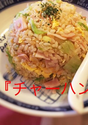 ■超簡単『チャーハン』講座-レシピのメイン写真
